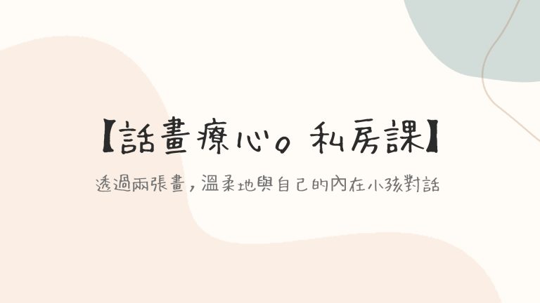話畫療心｜私房課
