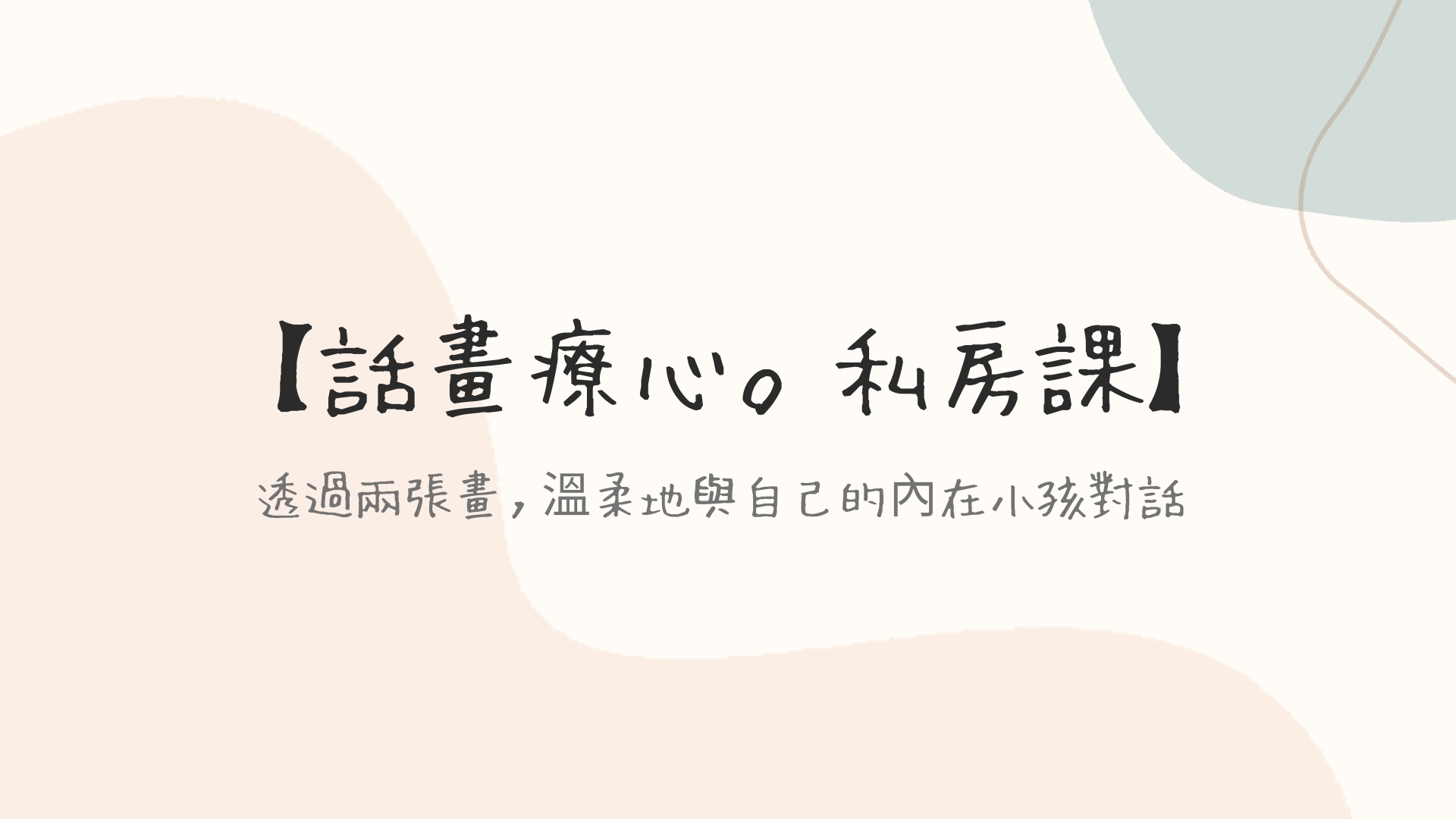 話畫療心私房課