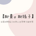 聊畫。聊孩子