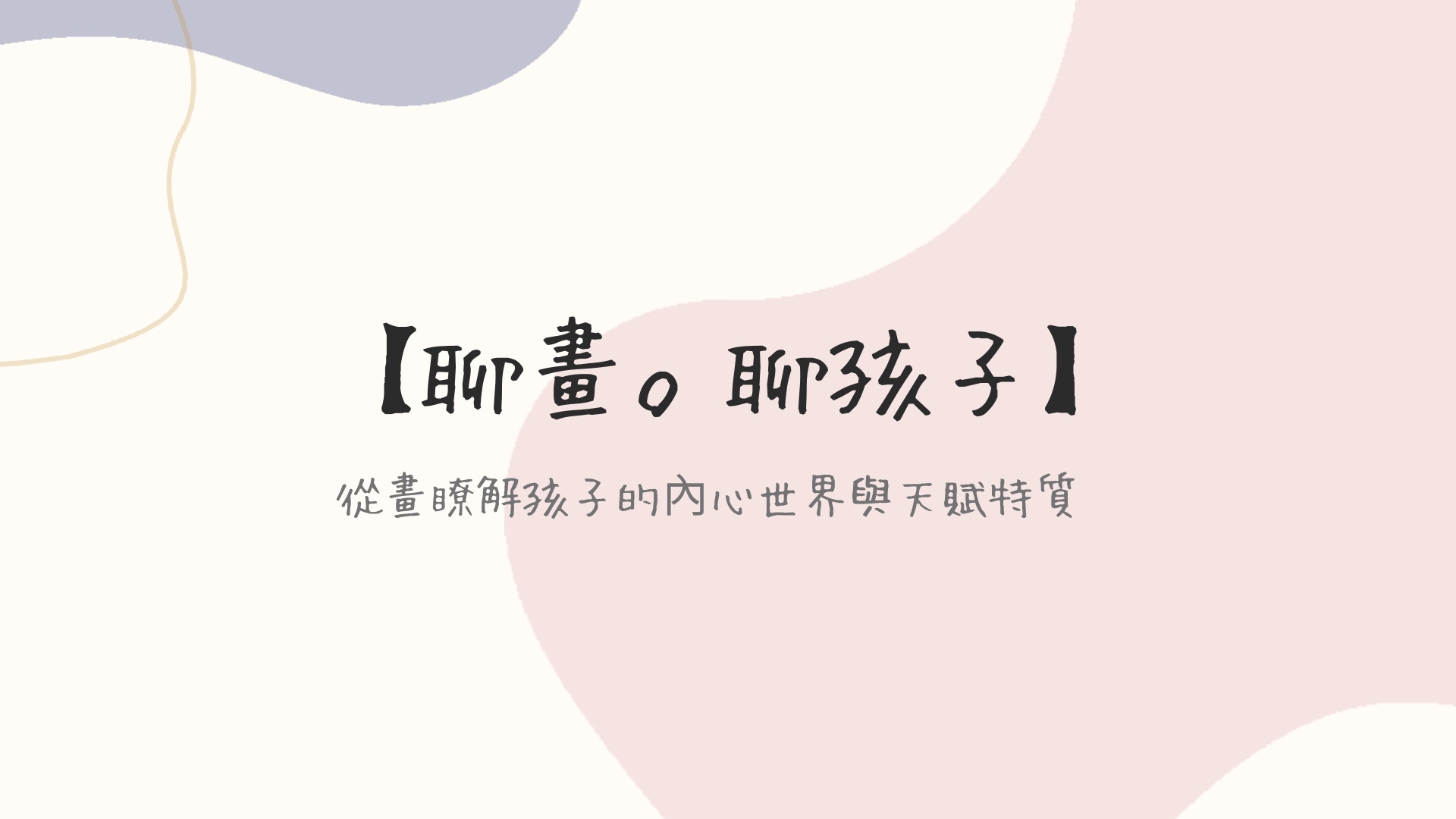 聊畫。聊孩子課程